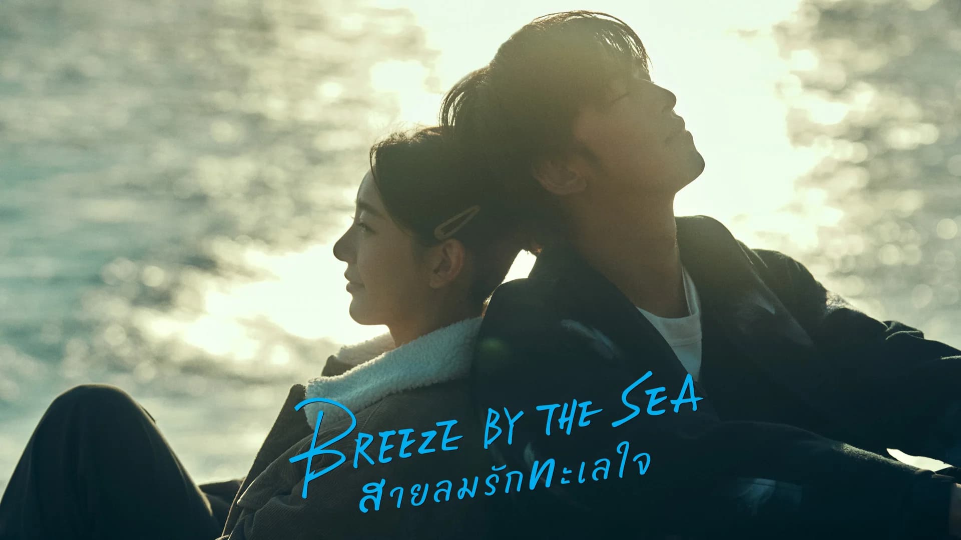 สายลมรักทะเลใจ