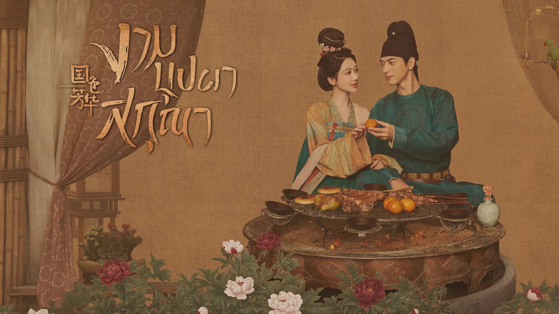 งามบุปผาสกุณา