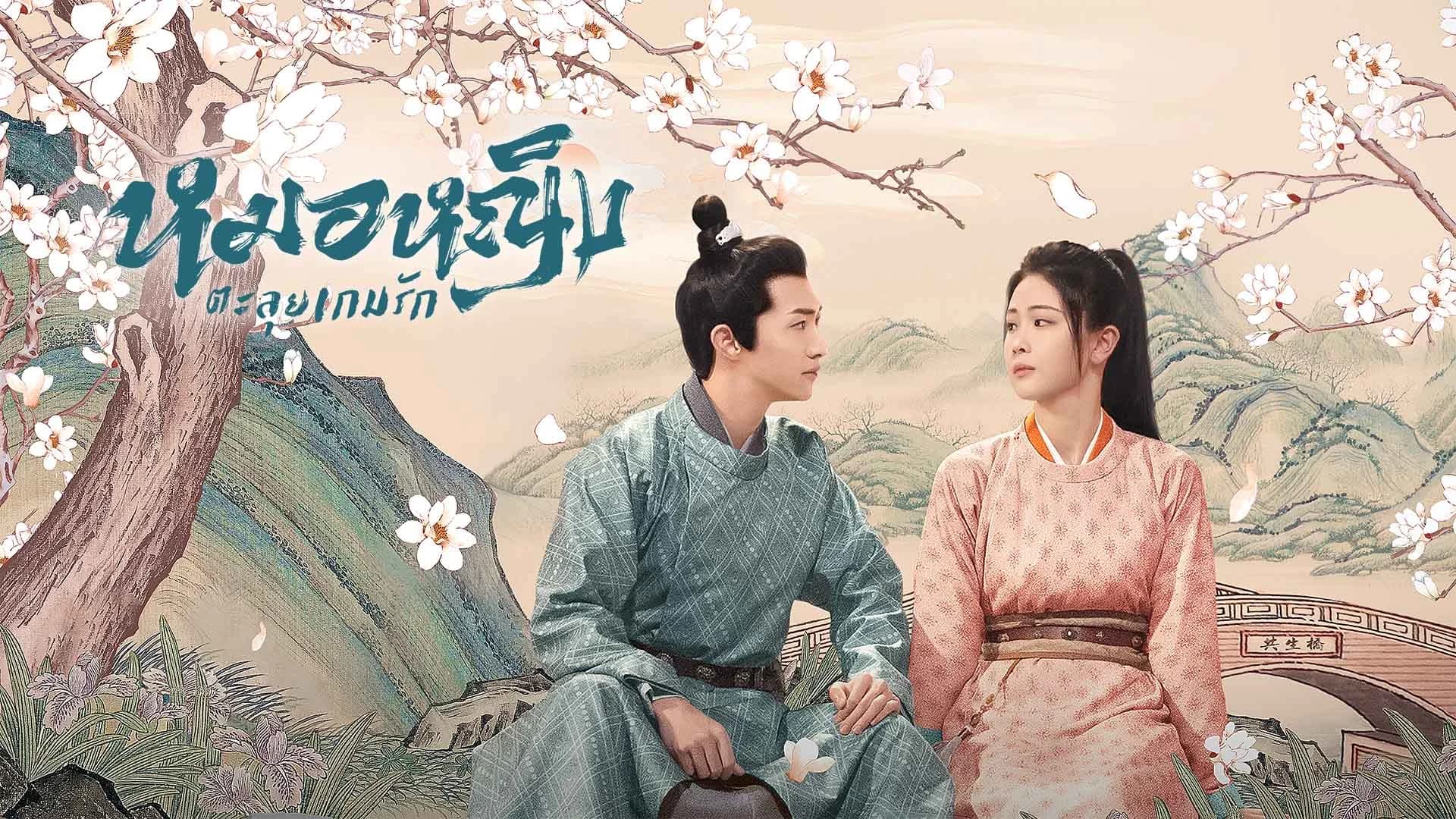 หมอหญิงตะลุยเกมรัก Dr. Spring