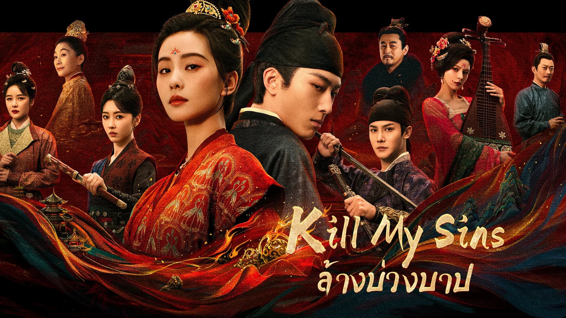 ล้างบ่วงบาป
