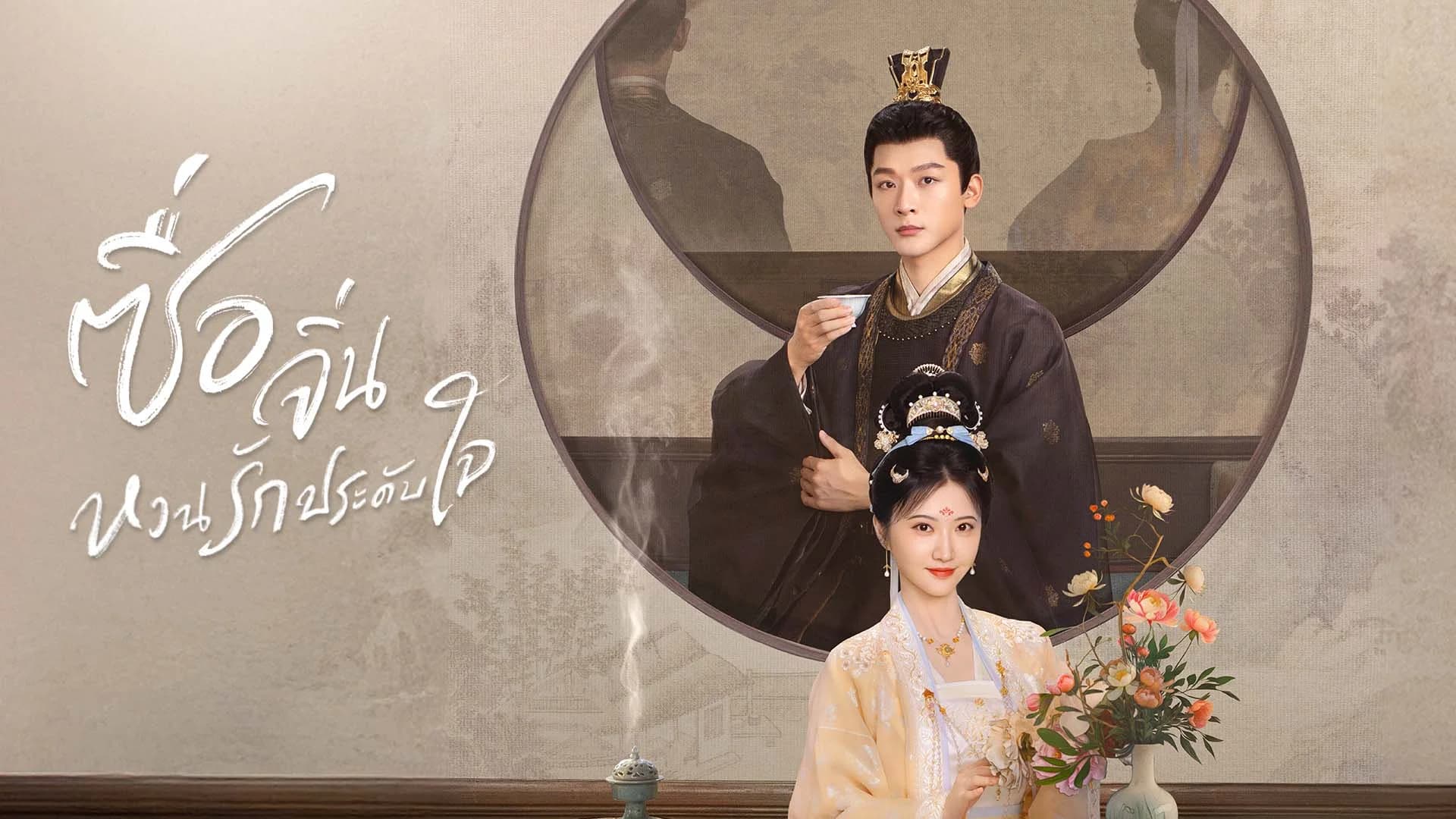 ซื่อจิ่น หวนรักประดับใจ Si Jin