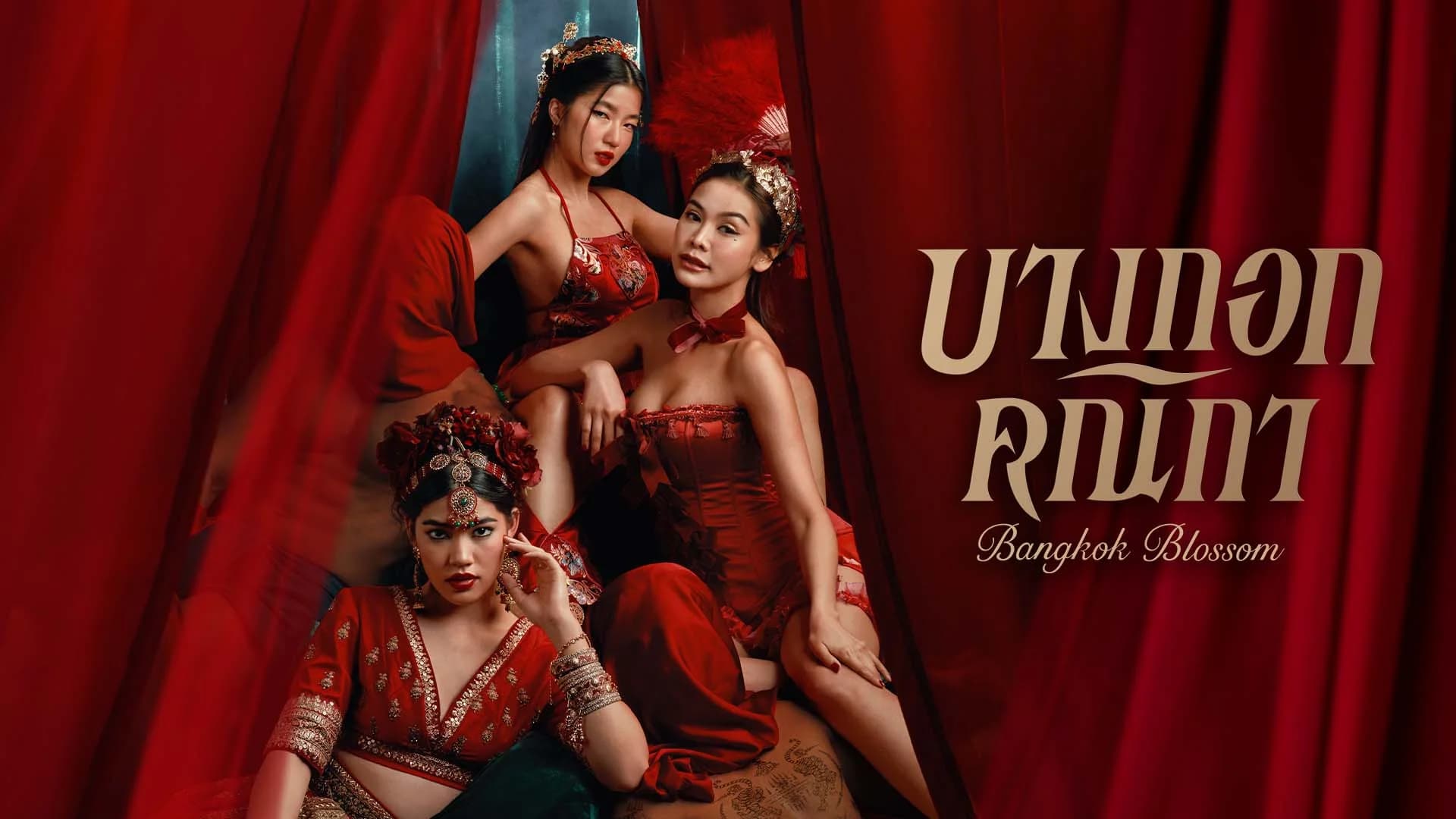 บางกอกคณิกา