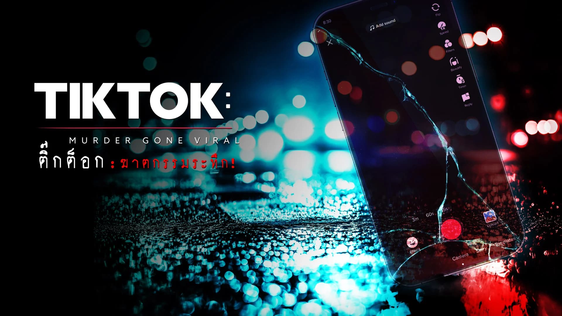 ติ๊กต็อก: ฆาตกรรมระทึก!?