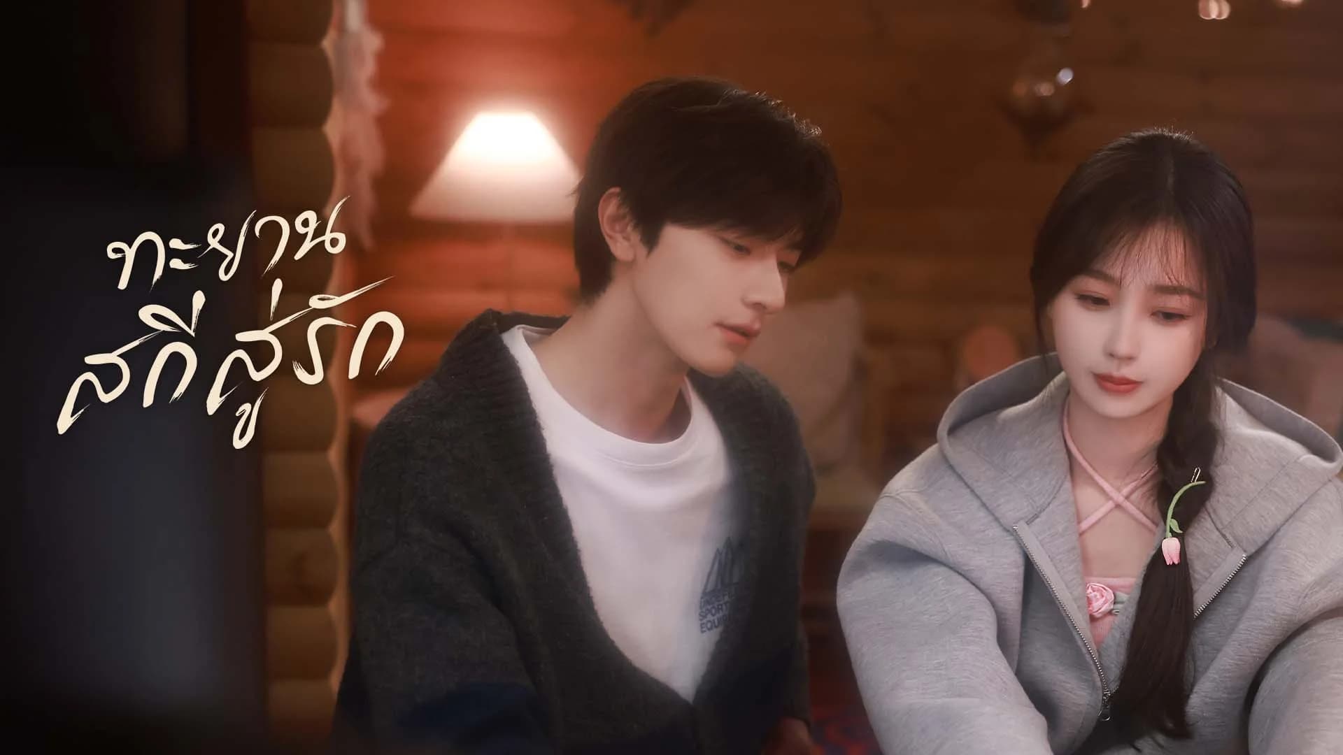 ทะยานสกีสู่รัก Ski into Love