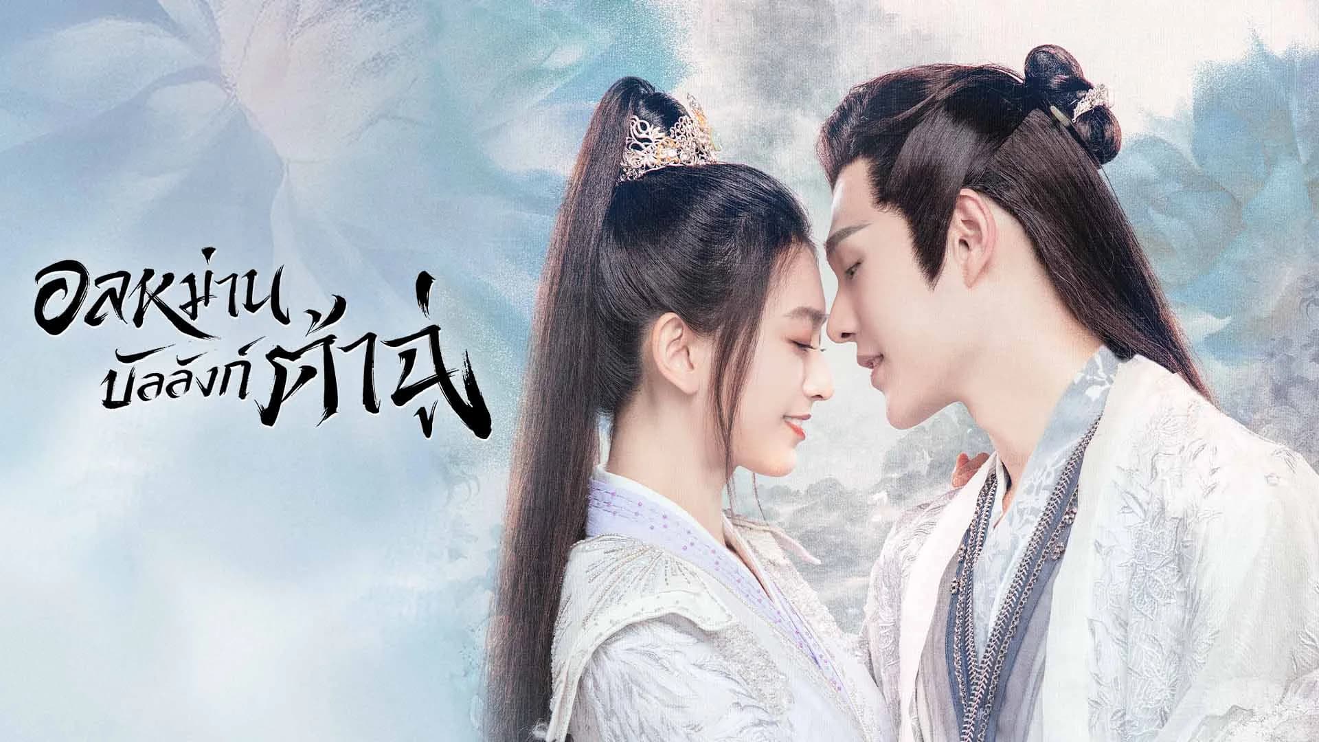 อลหม่านบัลลังก์ต้าฉู่ Ye Cheng