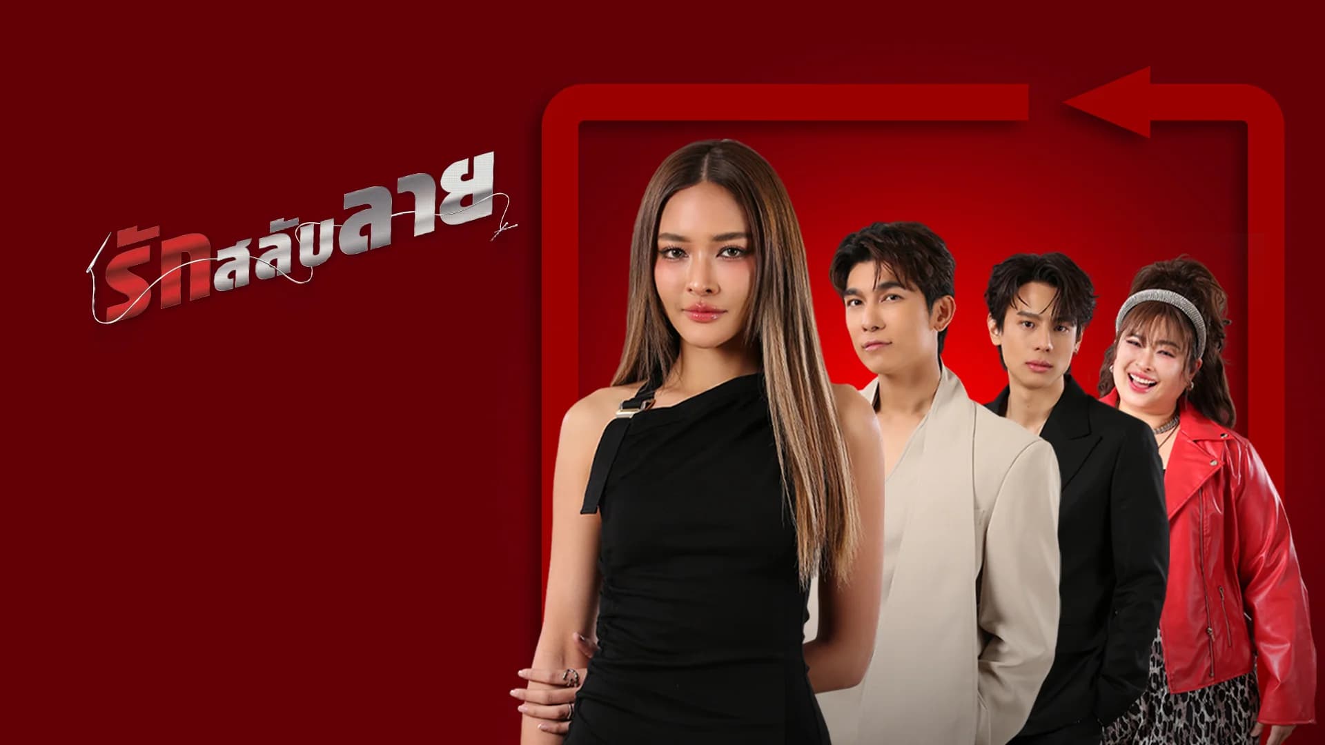 รักสลับลาย
