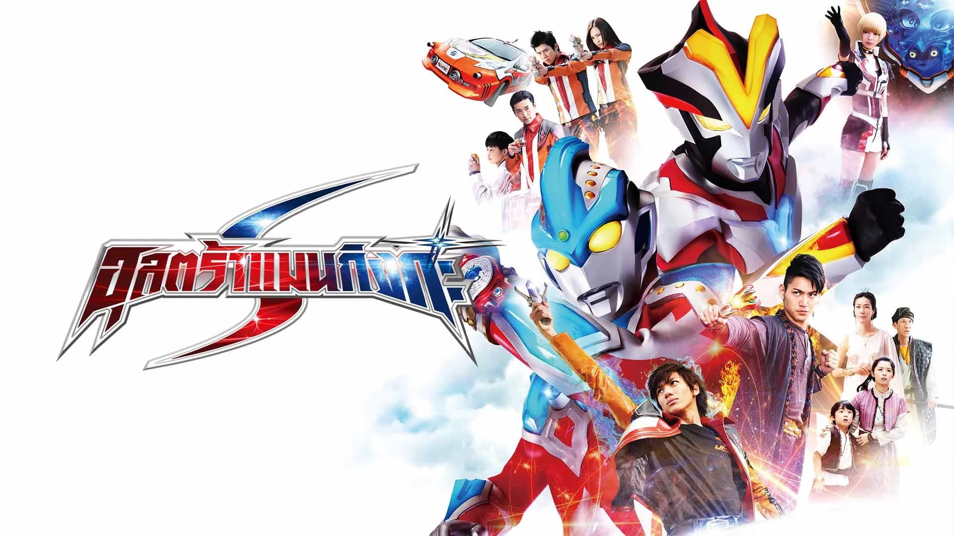 Ultraman Ginga S