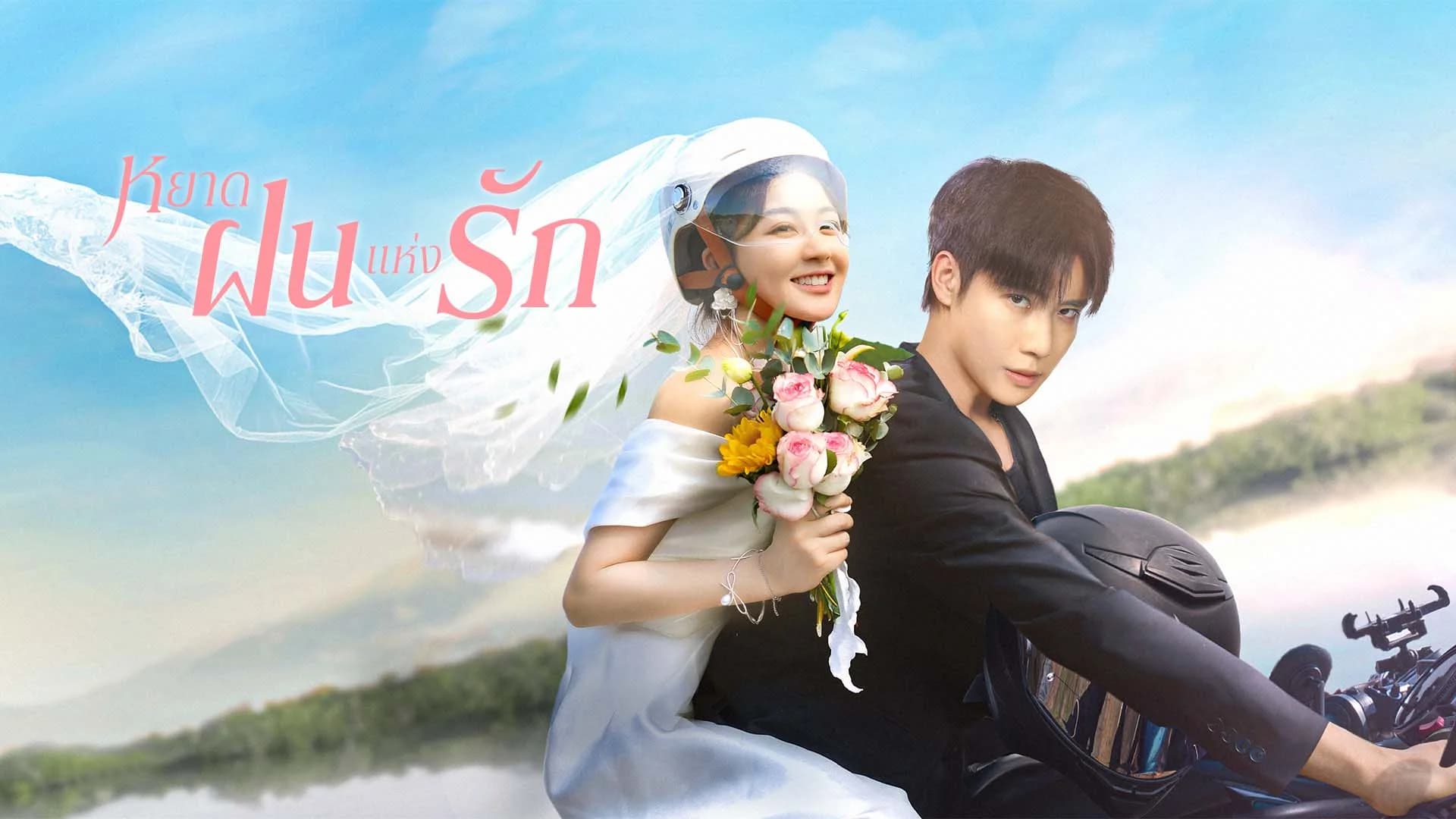 หยาดฝนแห่งรัก Rainkissed Fate