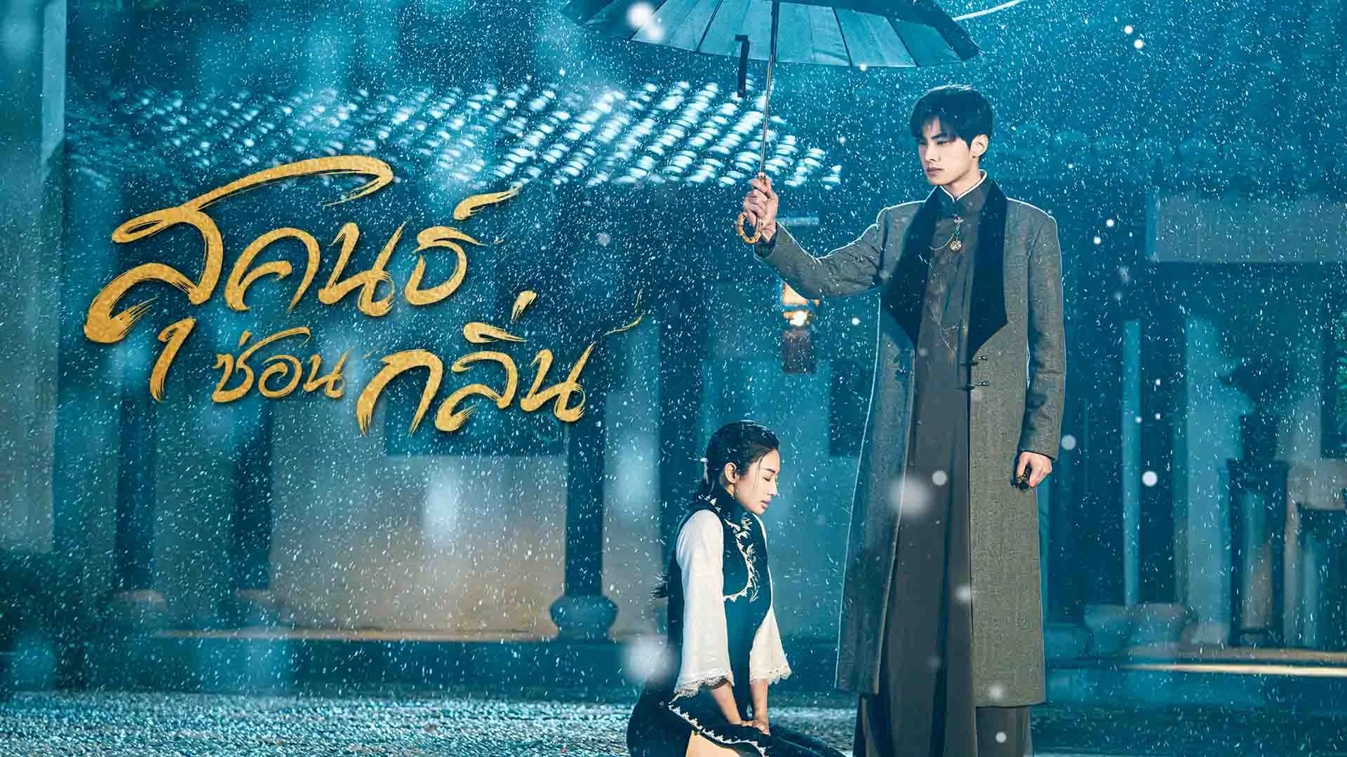 สุคนธ์ซ่อนกลิ่น