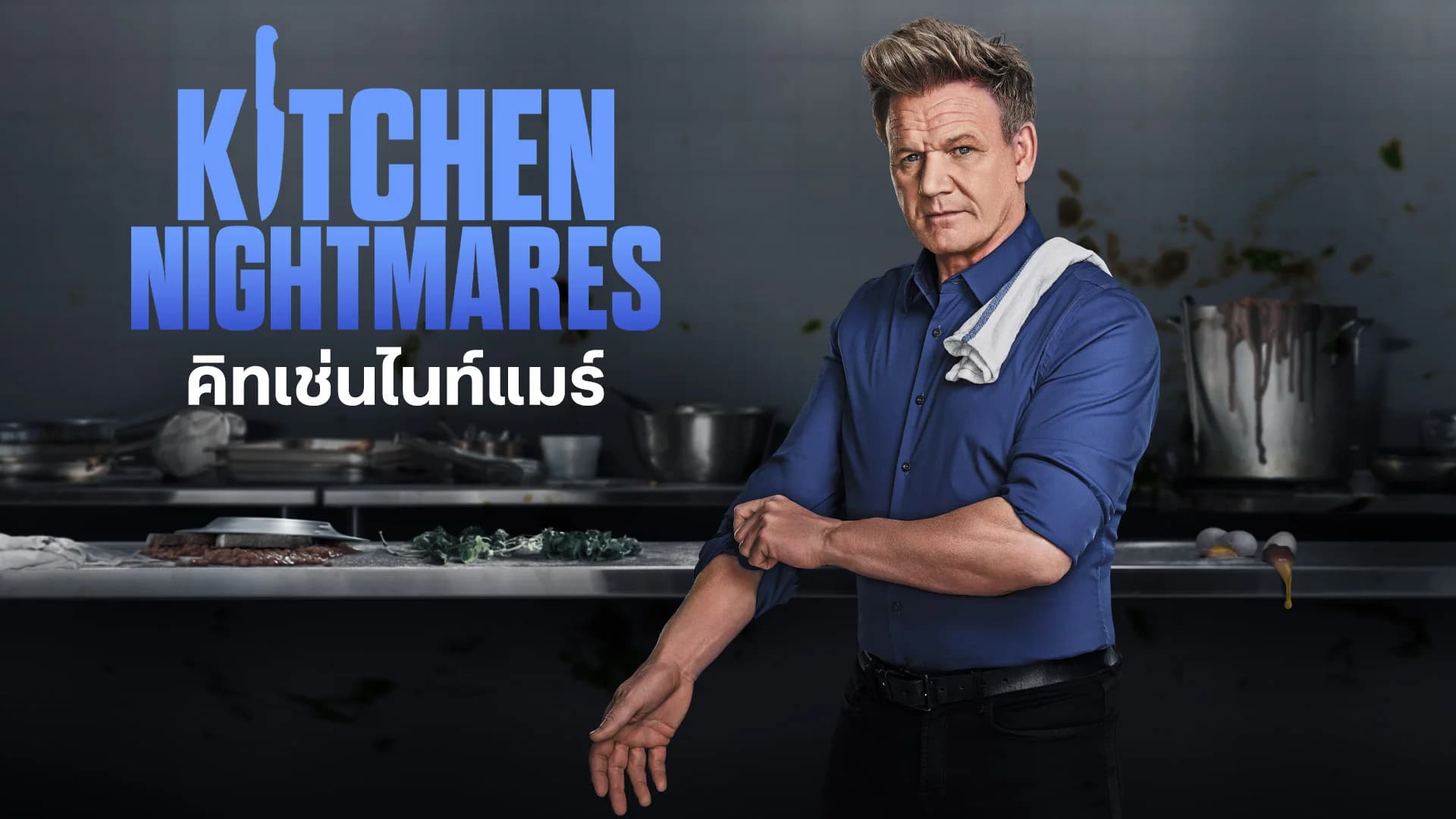 คิทเช่นไนท์แมร์