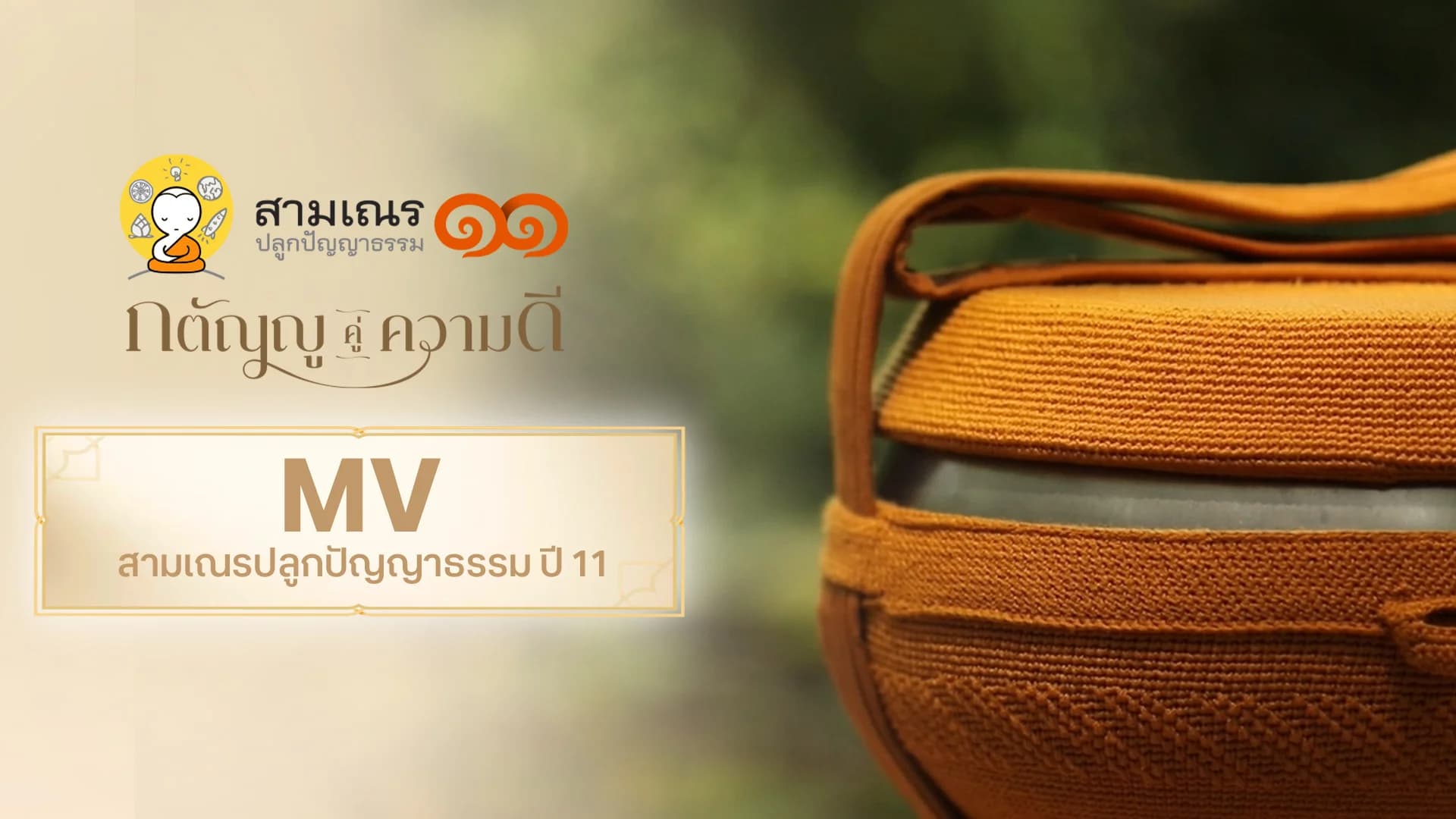 MV สามเณรปลูกปัญญาธรรม ปี 11