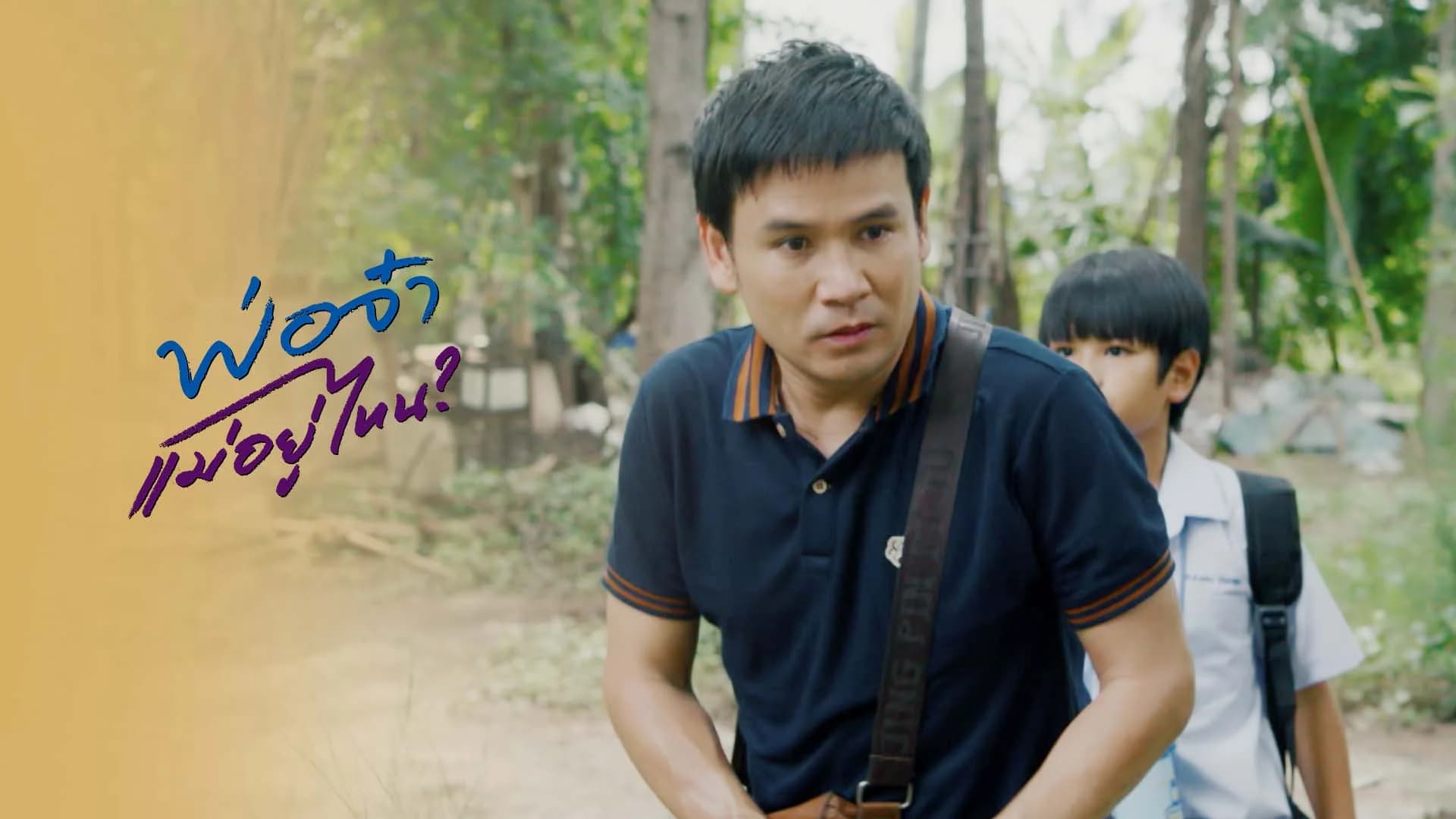 พ่อจ๋าแม่อยู่ไหน