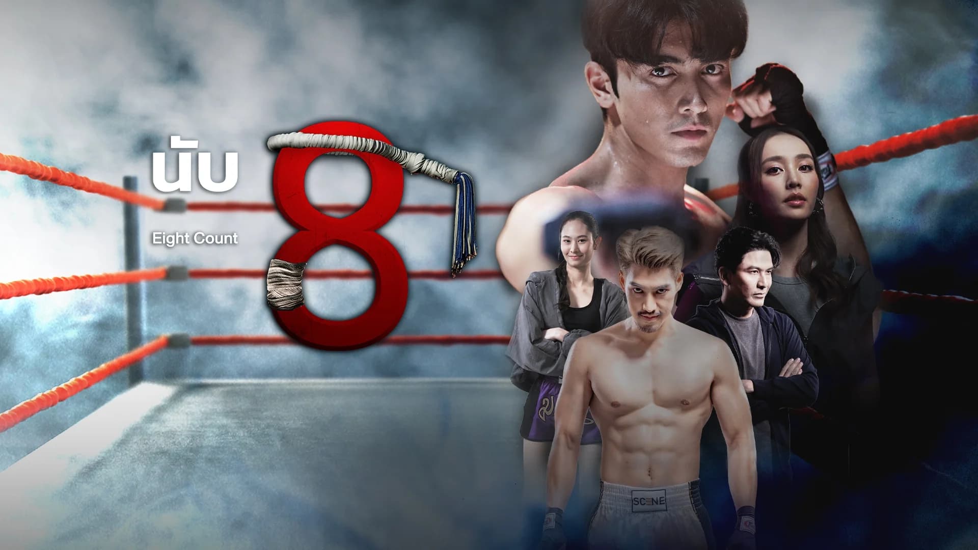 นับ 8