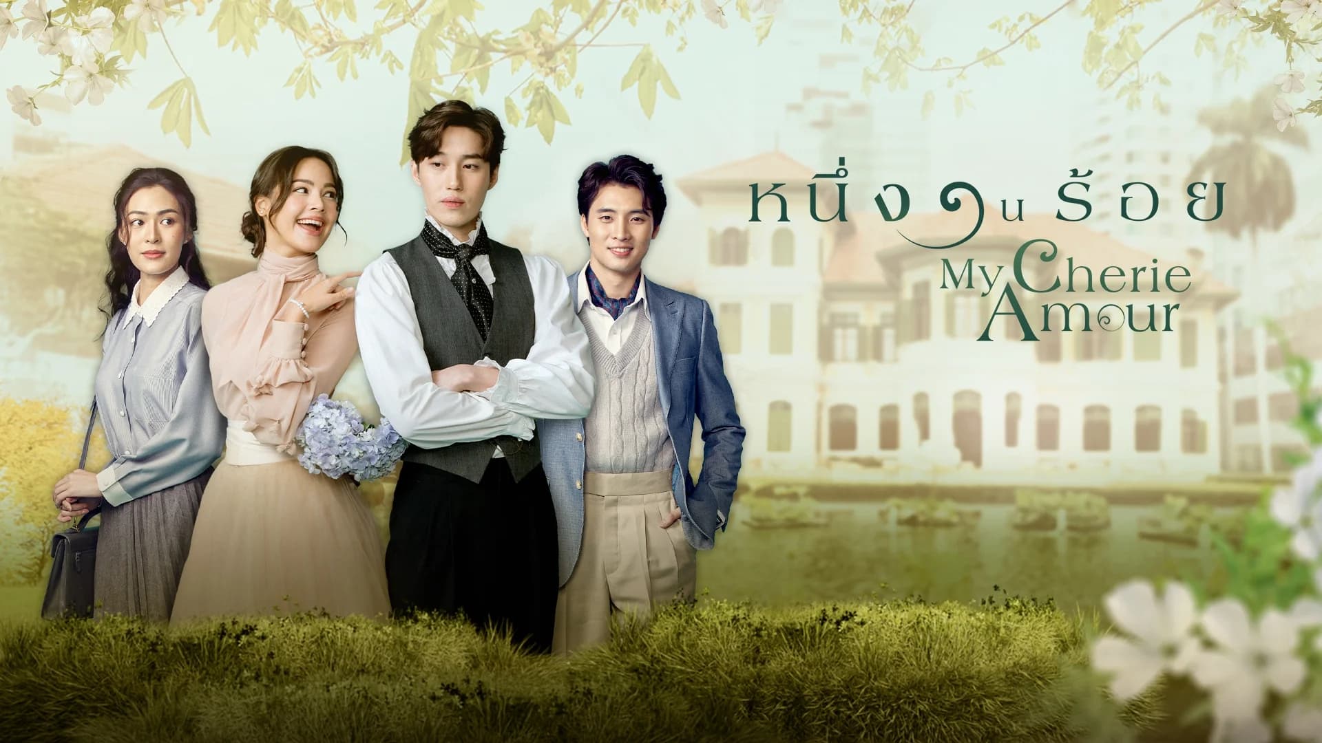 หนึ่งในร้อย