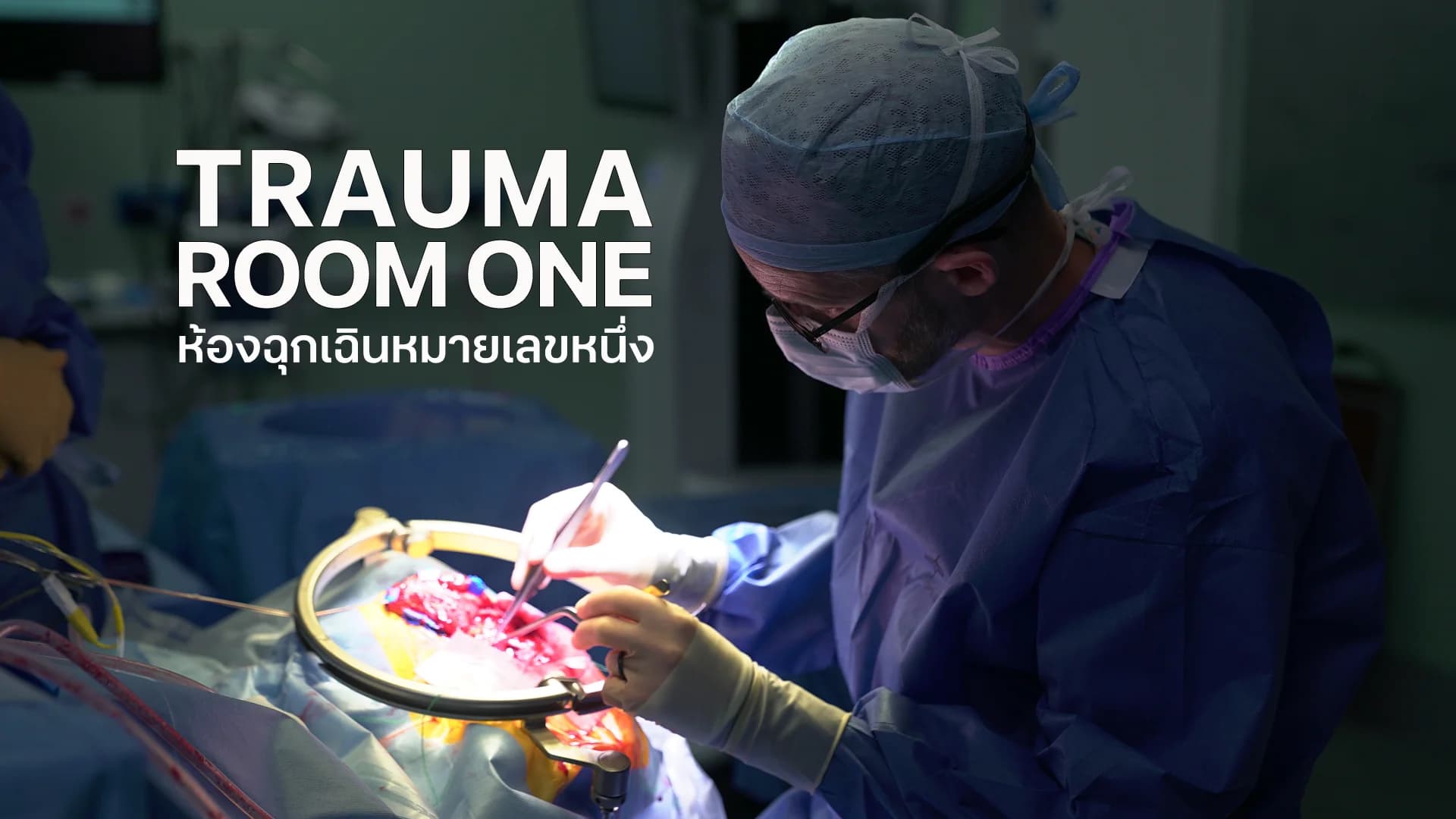ห้องฉุกเฉินหมายเลขหนึ่ง