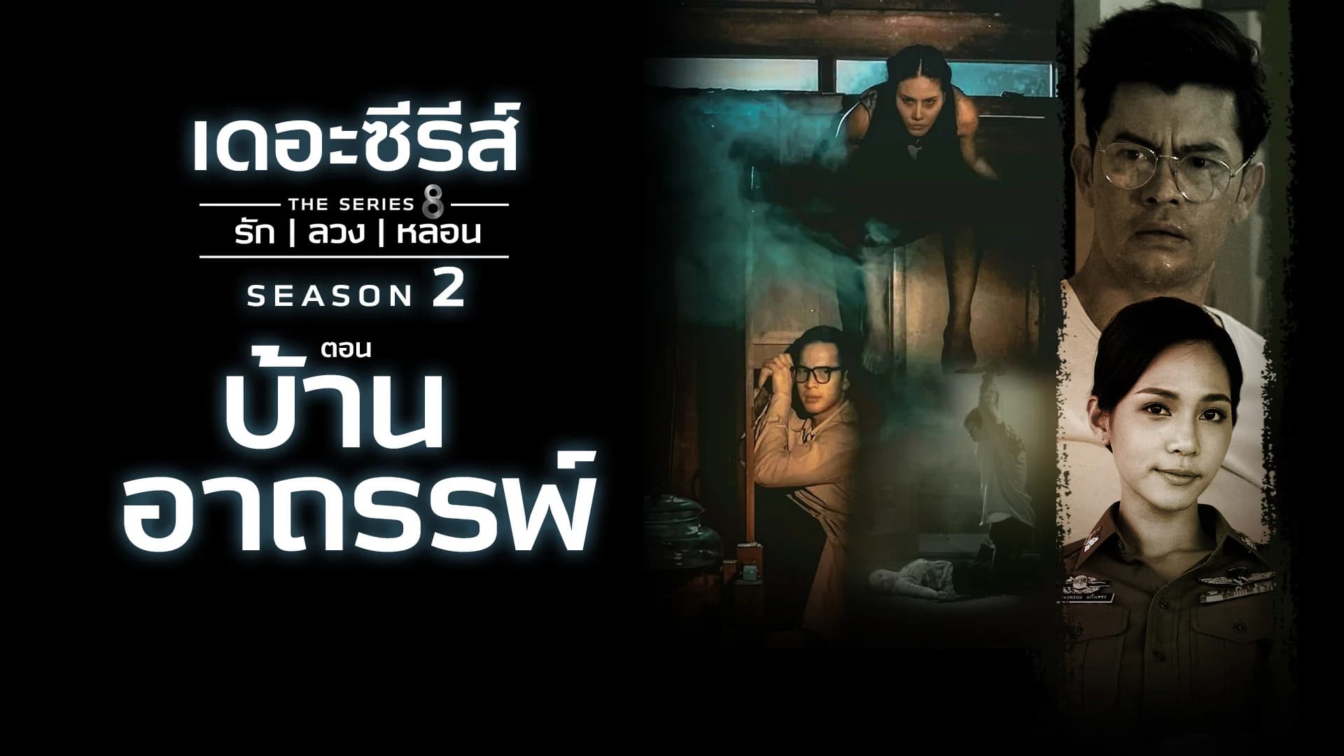เดอะซีรีส์ รัก ลวง หลอน ซีซัน 2 | บ้านอาถรรพ์