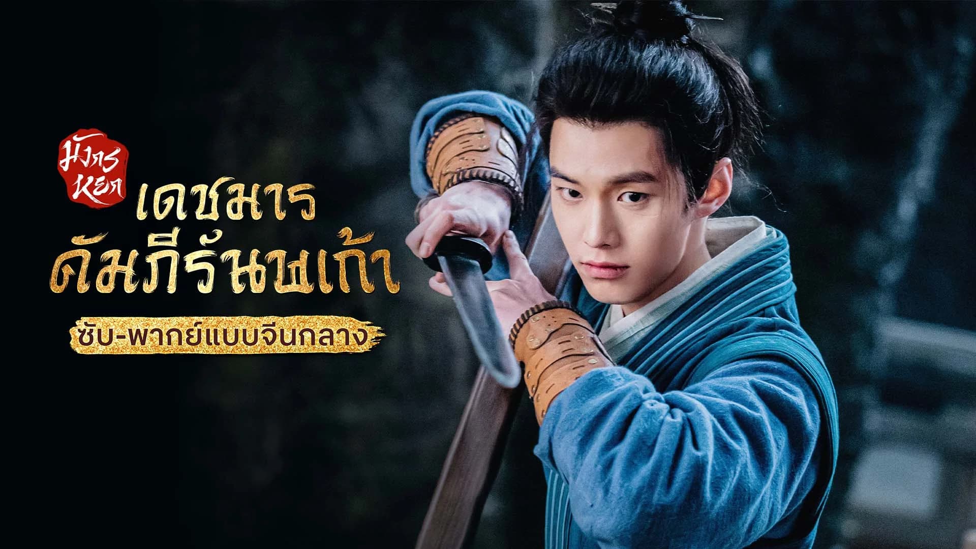 มังกรหยก ภาคเดชมารคัมภีร์นพเก้า Duel on Mount Hua: Nine Yin True Sutra (ซับ/พากย์ไทยแบบจีนกลาง)