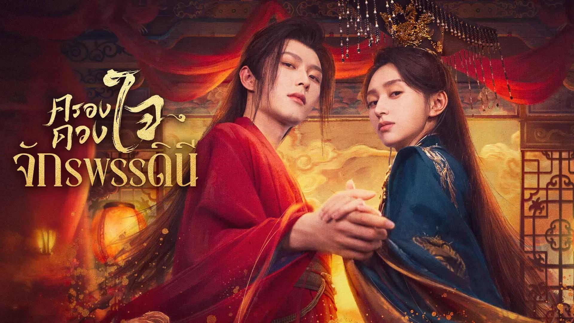 ครองดวงใจจักรพรรดินี Dominion and Devotion