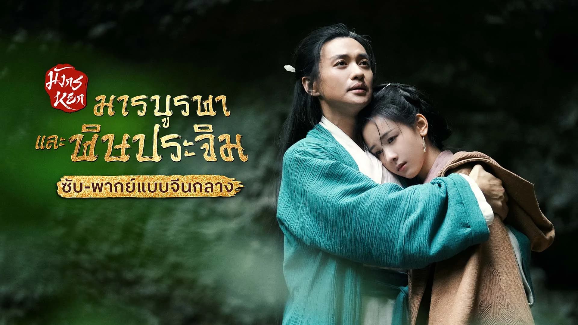มังกรหยก ภาคมารบูรพาและพิษประจิม Duel on Mount Hua: Eastern Heretic and Western Venom (ซับ/พากย์ไทยแบบจีนกลาง)
