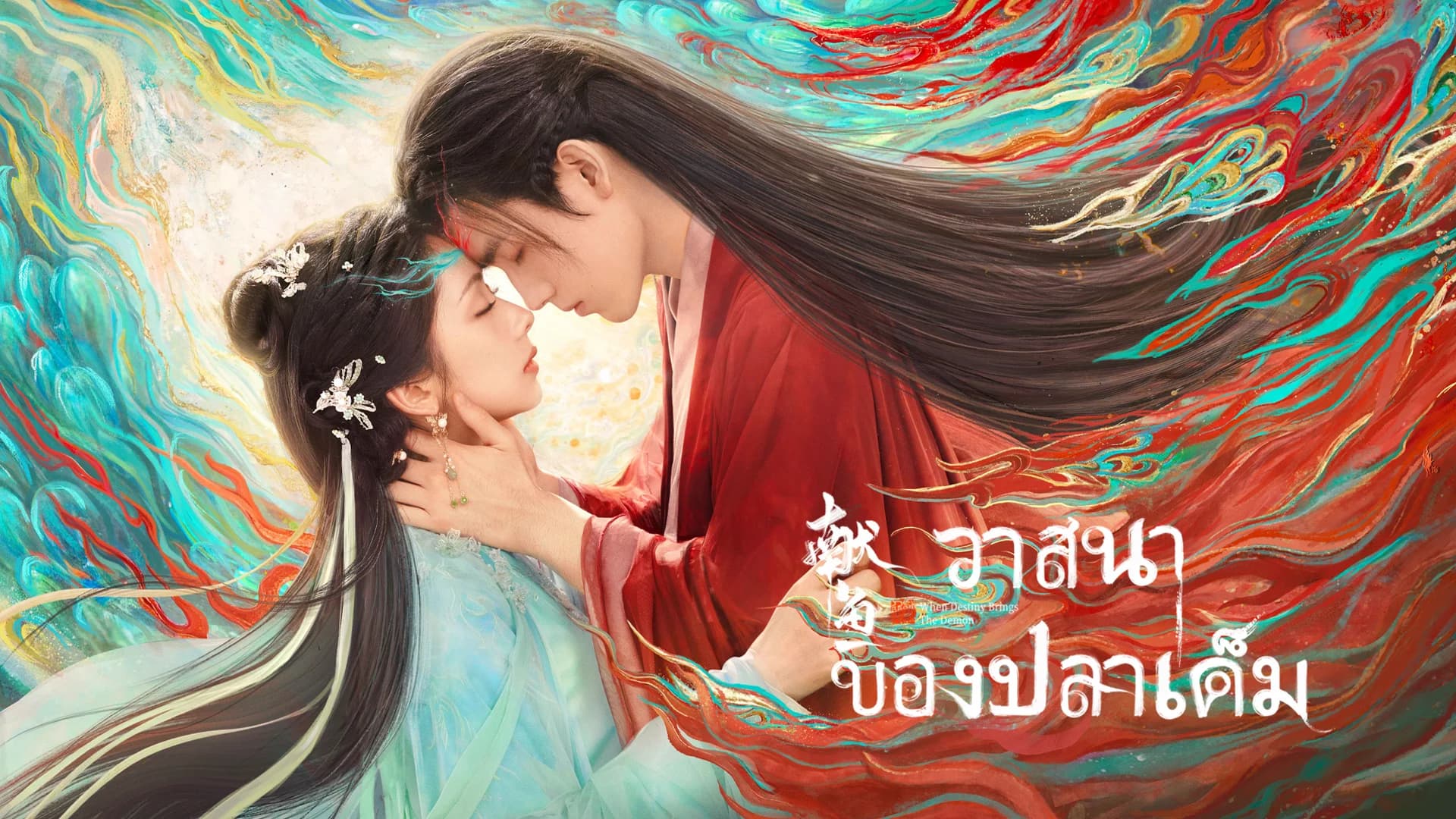 วาสนาของปลาเค็ม