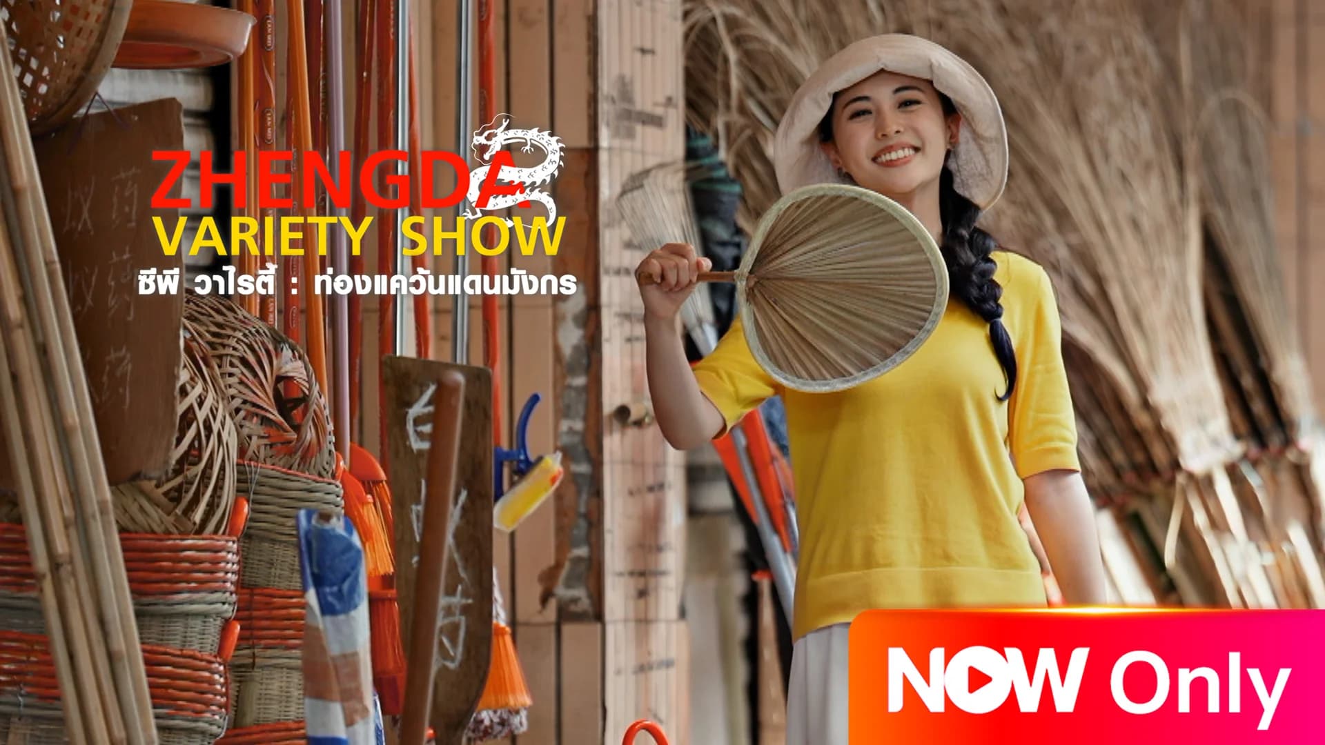 ซีพี วาไรตี้: ท่องแคว้นแดนมังกร