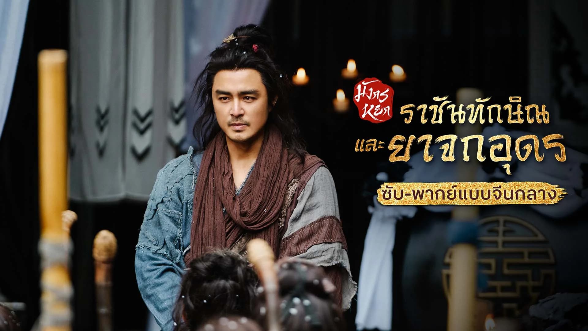มังกรหยก ภาคราชันทักษิณและยาจกอุดร Duel on Mount Hua: Southern Emperor and Northern Beggar (ซับ/พากย์ไทยแบบจีนกลาง)