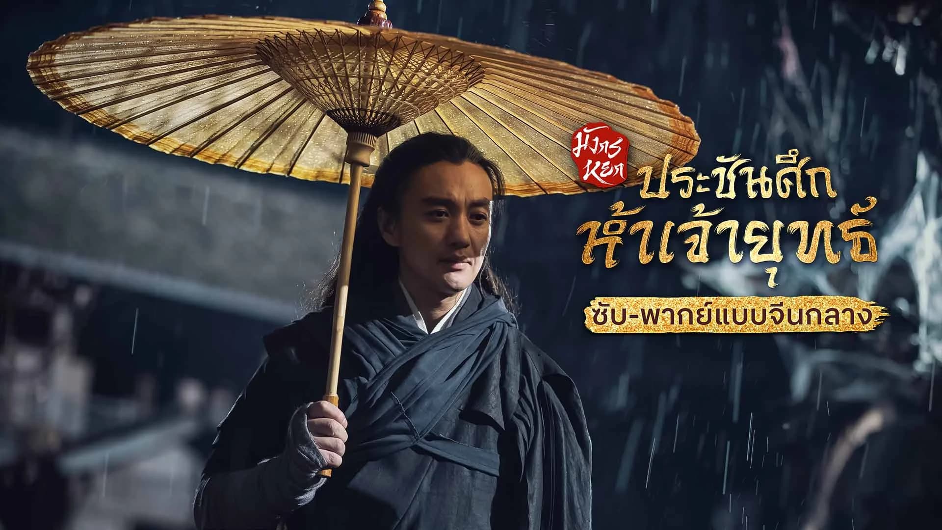 มังกรหยก ภาคประชันศึกห้าเจ้ายุทธ์ Duel on Mount Hua: Five Great Masters (ซับ/พากย์ไทยแบบจีนกลาง)