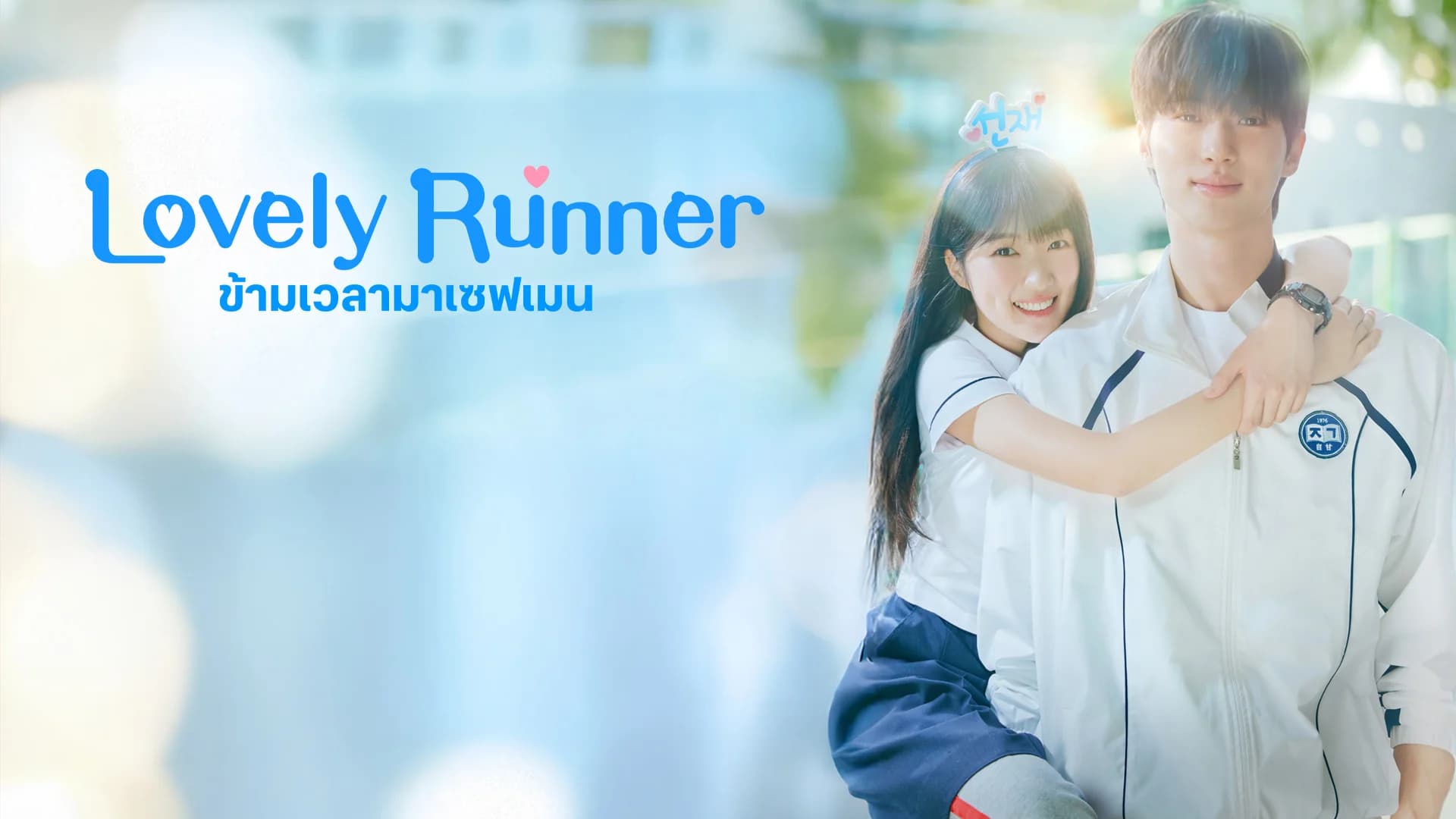 ข้ามเวลามาเซฟเมน