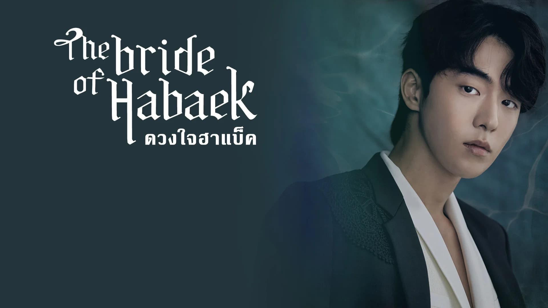 ดวงใจฮาแบ็ค
