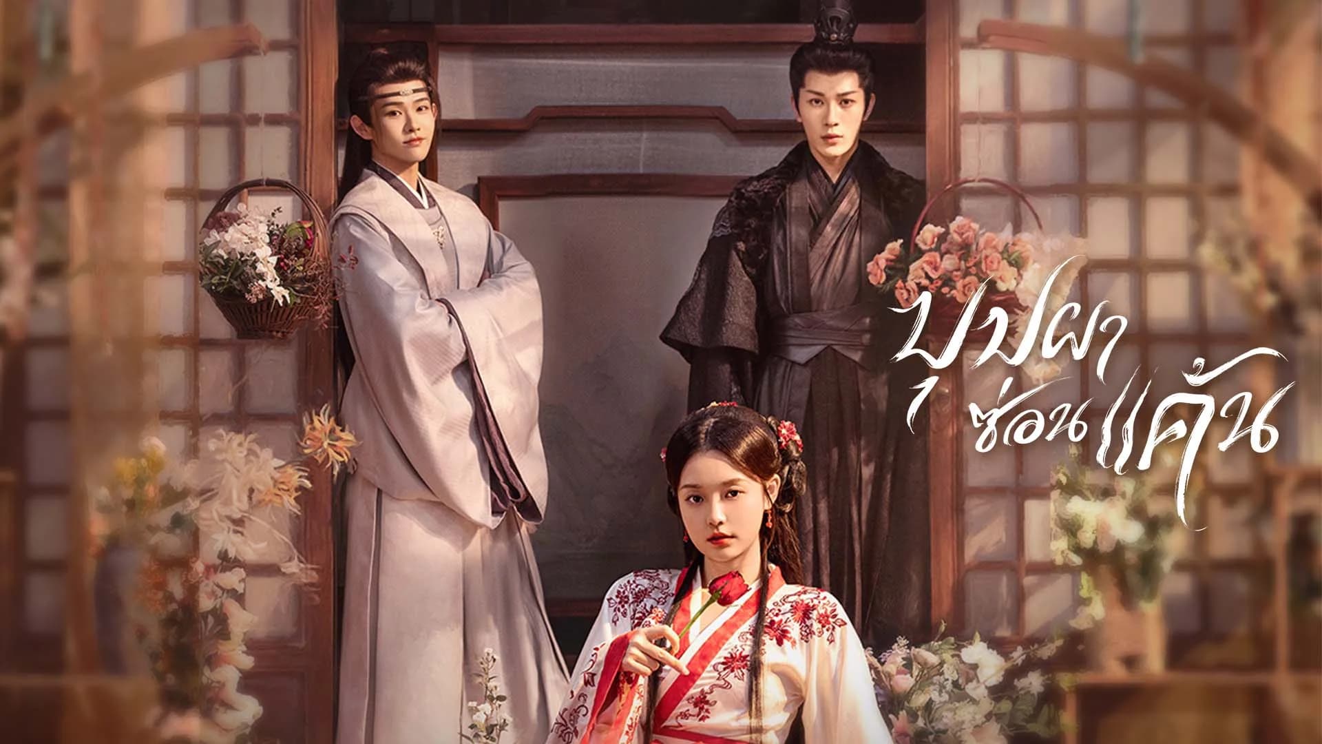 บุปผาซ่อนแค้น Fate of Beauty