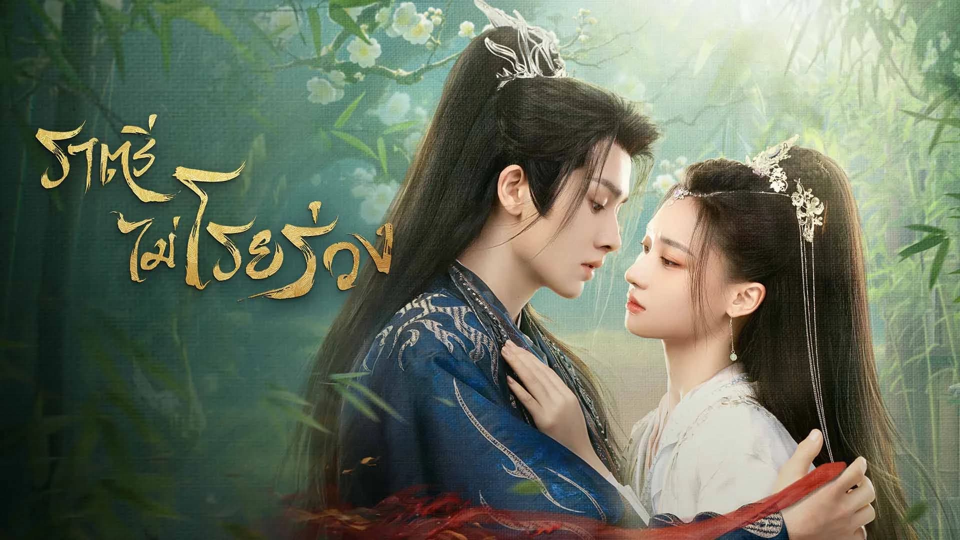 ราตรีไม่โรยร่วง Dawn is Breaking