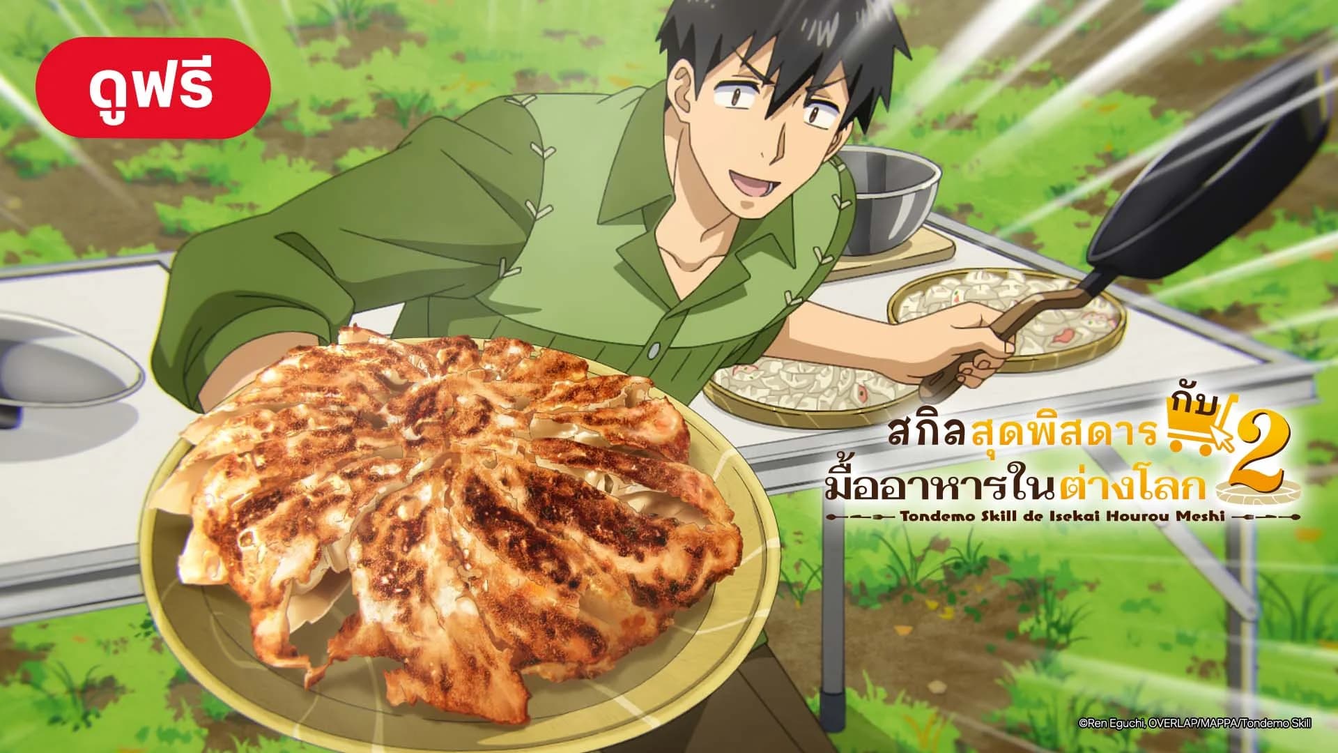 สกิลสุดพิสดารกับมื้ออาหารในต่างโลก