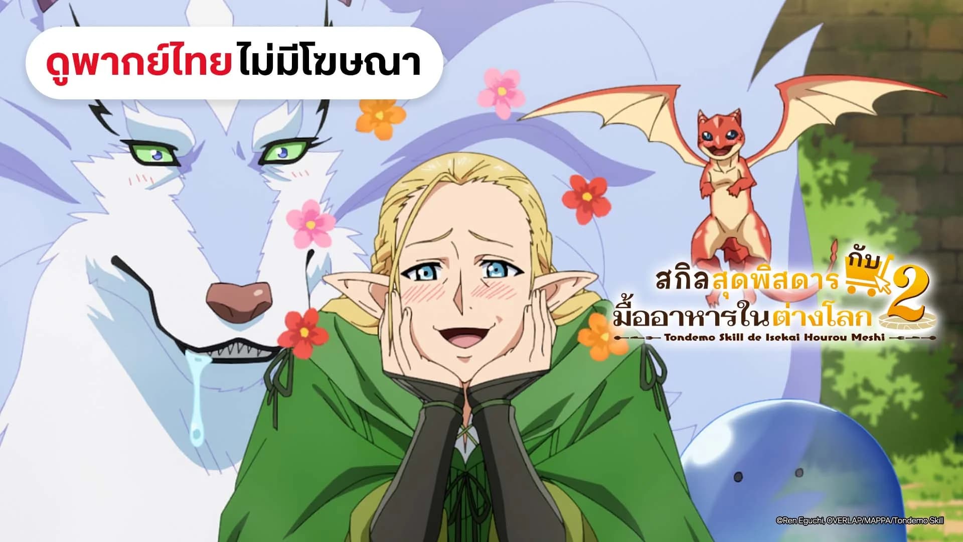 สกิลสุดพิสดารกับมื้ออาหารในต่างโลก (พากย์ไทยไม่มีโฆษณา)