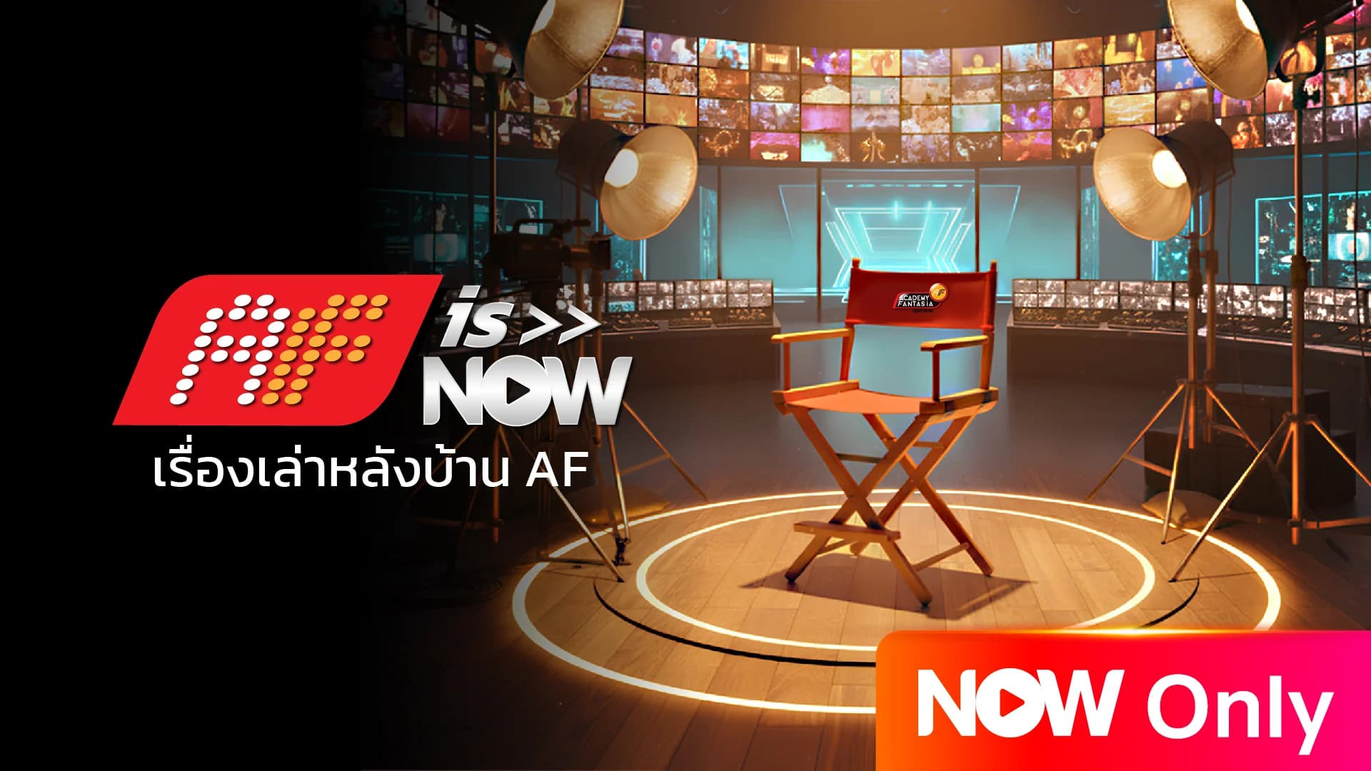 AF IS NOW: เรื่องเล่าหลังบ้าน AF