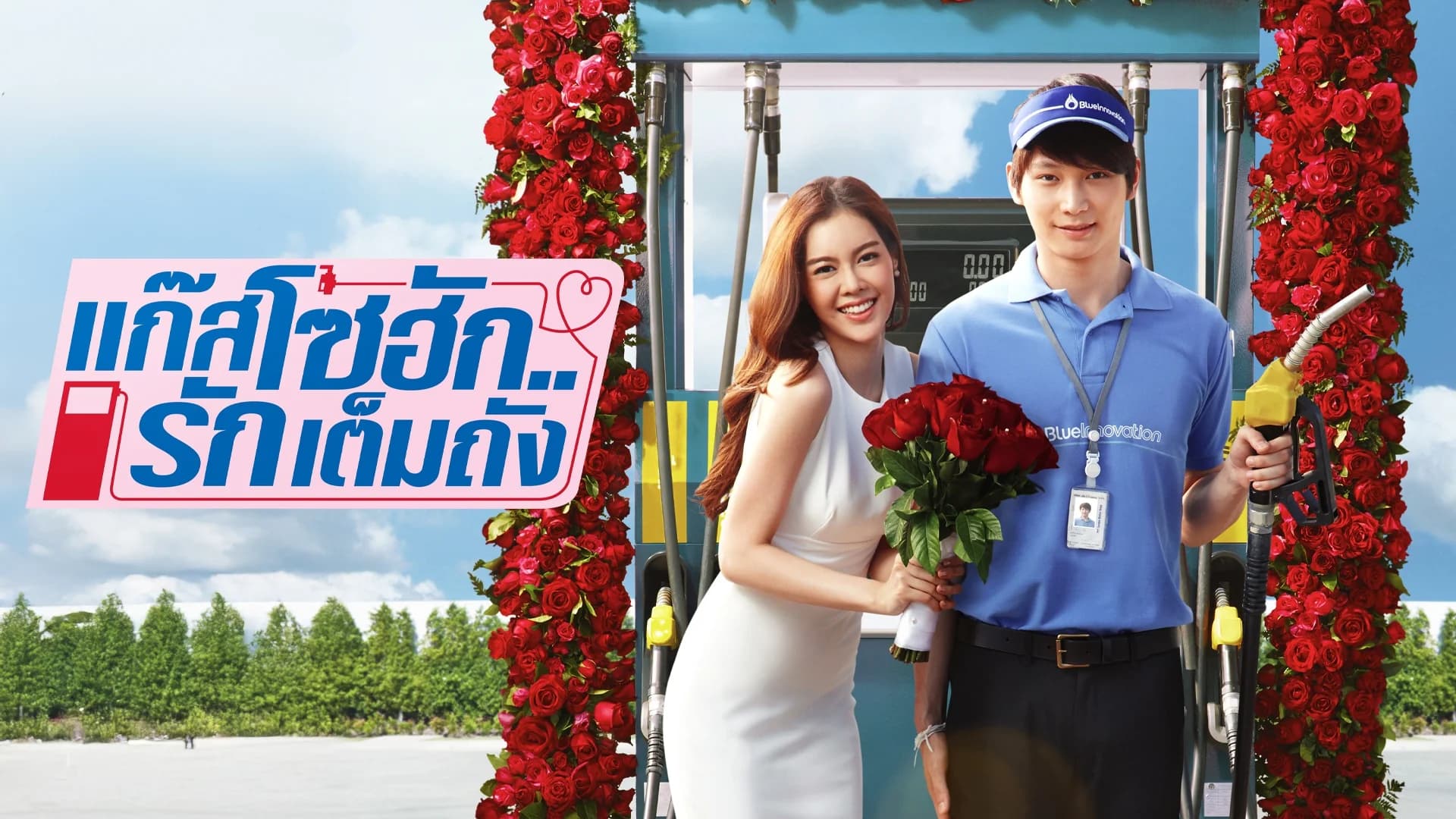 แก๊สโซฮัก..รักเต็มถัง