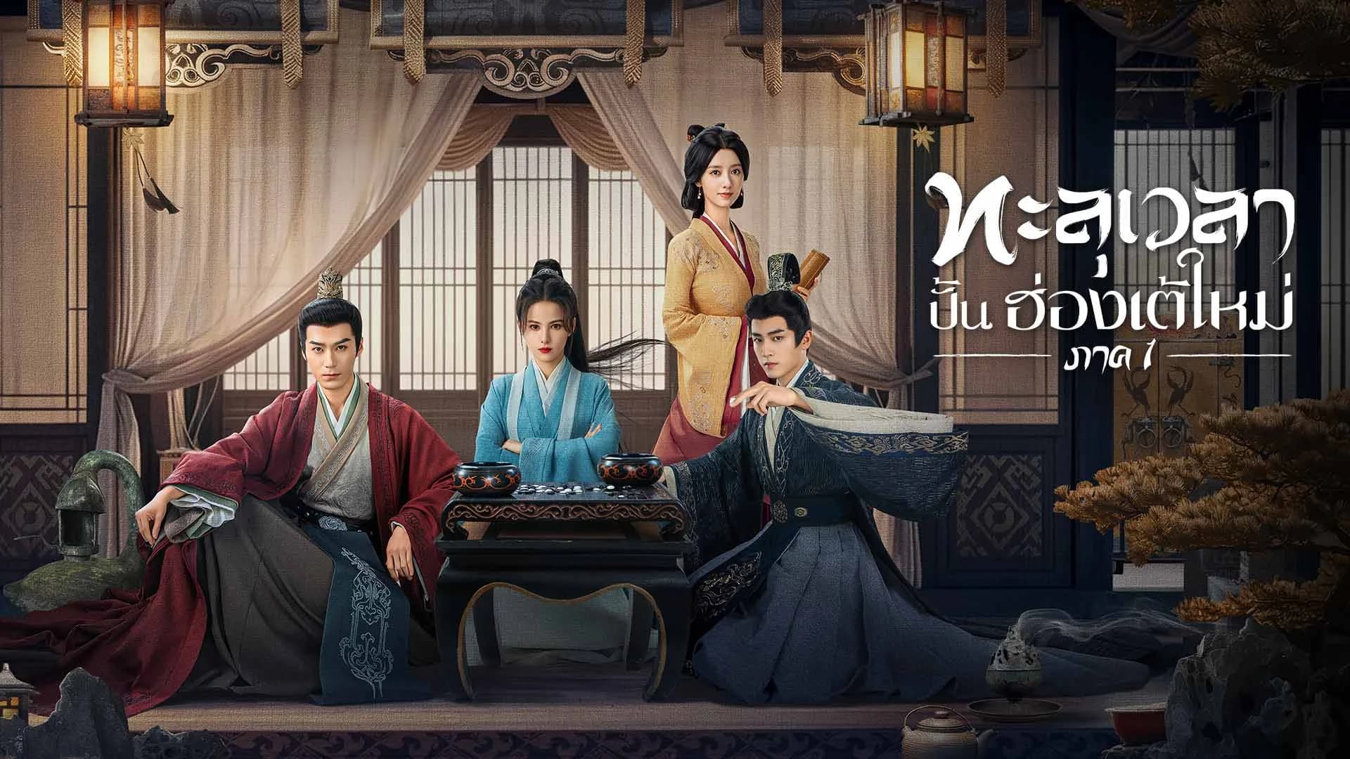 ทะลุเวลาปั้นฮ่องเต้ใหม่ Voyage to Haihun 1